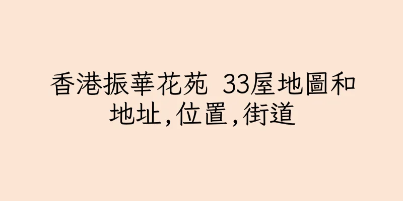 香港振華花苑 33屋地圖和地址,位置,街道