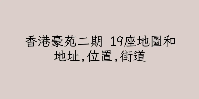 香港豪苑二期 19座地圖和地址,位置,街道