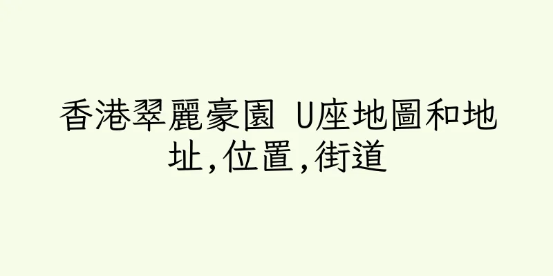 香港翠麗豪園 U座地圖和地址,位置,街道