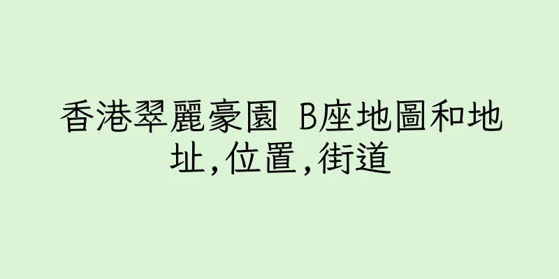 香港翠麗豪園 B座地圖和地址,位置,街道