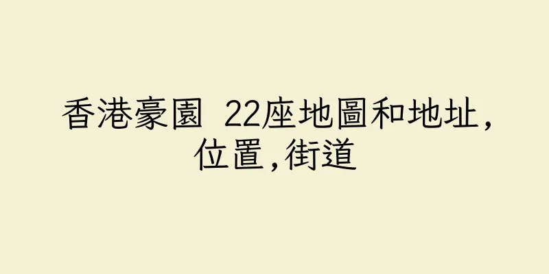 香港豪園 22座地圖和地址,位置,街道