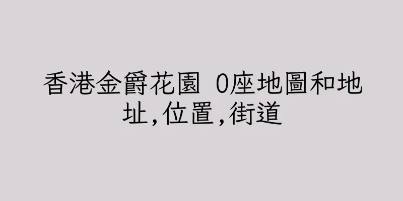 香港金爵花園 O座地圖和地址,位置,街道
