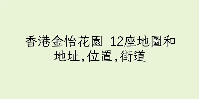 香港金怡花園 12座地圖和地址,位置,街道