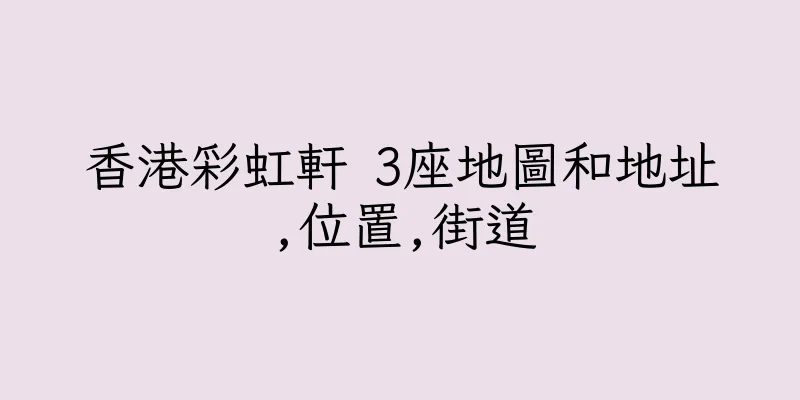 香港彩虹軒 3座地圖和地址,位置,街道
