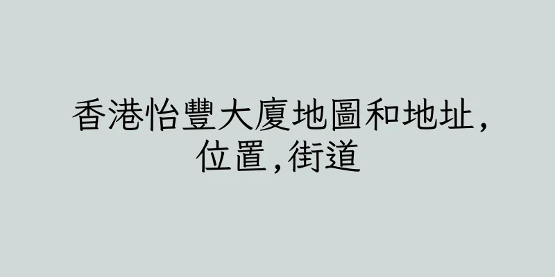 香港怡豐大廈地圖和地址,位置,街道