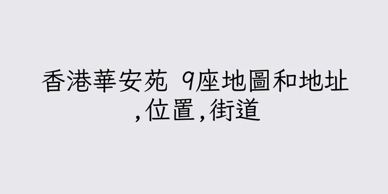 香港華安苑 9座地圖和地址,位置,街道