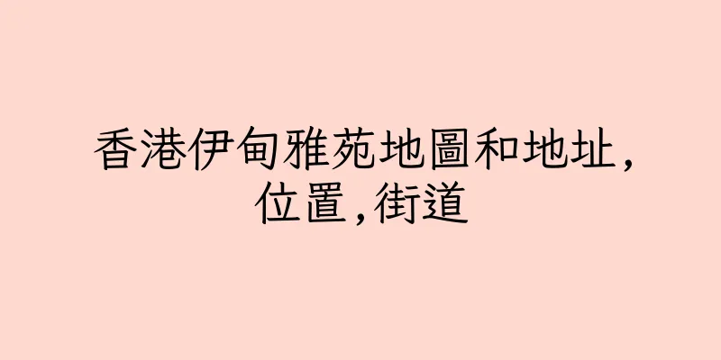 香港伊甸雅苑地圖和地址,位置,街道