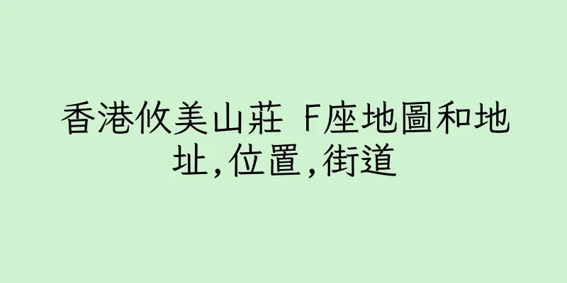 香港攸美山莊 F座地圖和地址,位置,街道