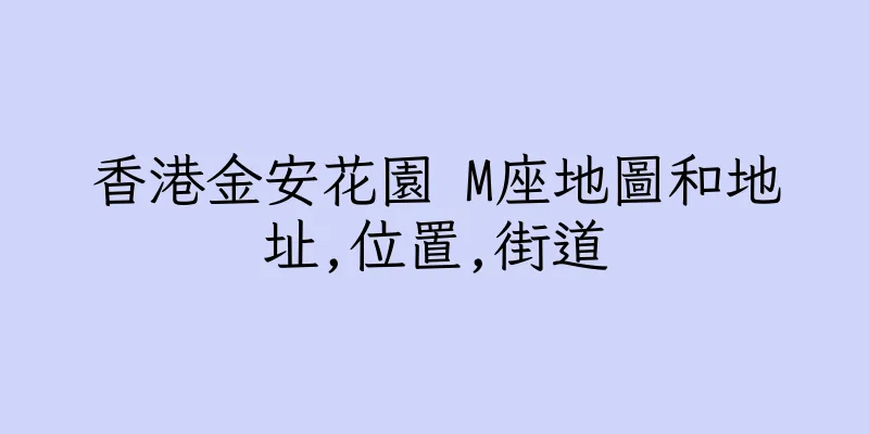 香港金安花園 M座地圖和地址,位置,街道