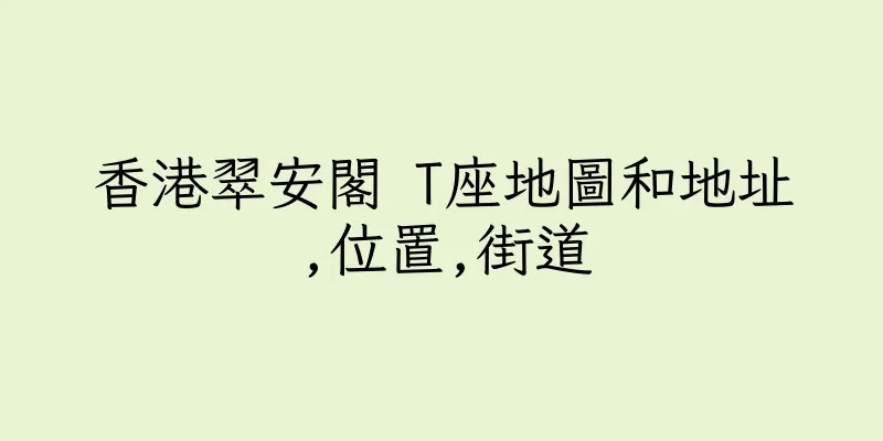 香港翠安閣 T座地圖和地址,位置,街道