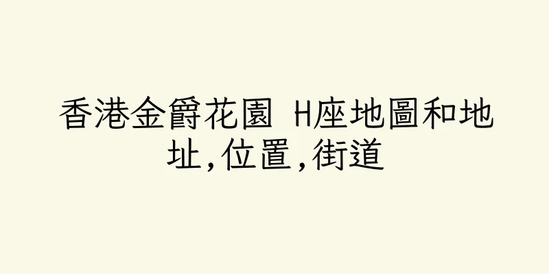 香港金爵花園 H座地圖和地址,位置,街道