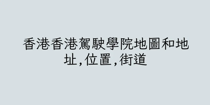 香港香港駕駛學院地圖和地址,位置,街道