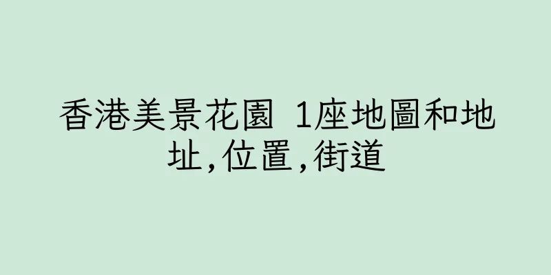 香港美景花園 1座地圖和地址,位置,街道