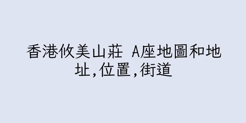 香港攸美山莊 A座地圖和地址,位置,街道