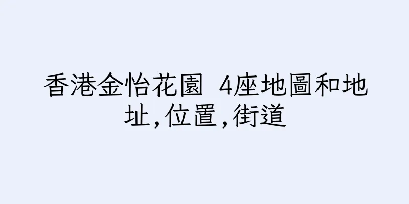 香港金怡花園 4座地圖和地址,位置,街道