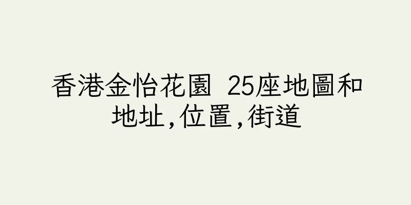 香港金怡花園 25座地圖和地址,位置,街道