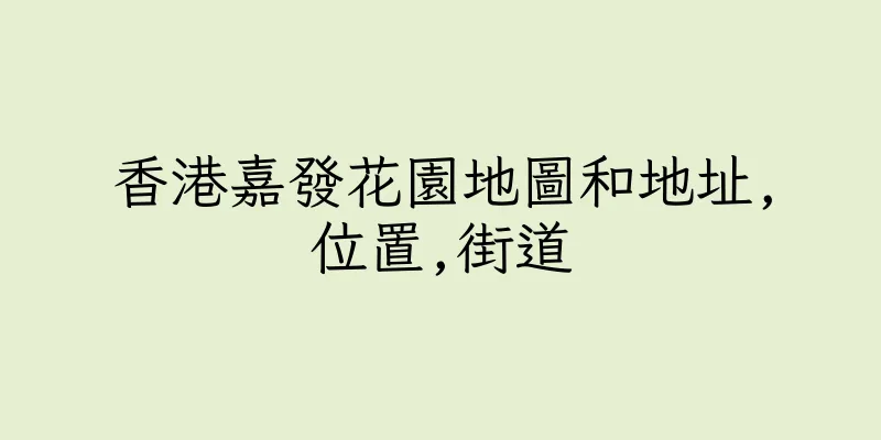 香港嘉發花園地圖和地址,位置,街道