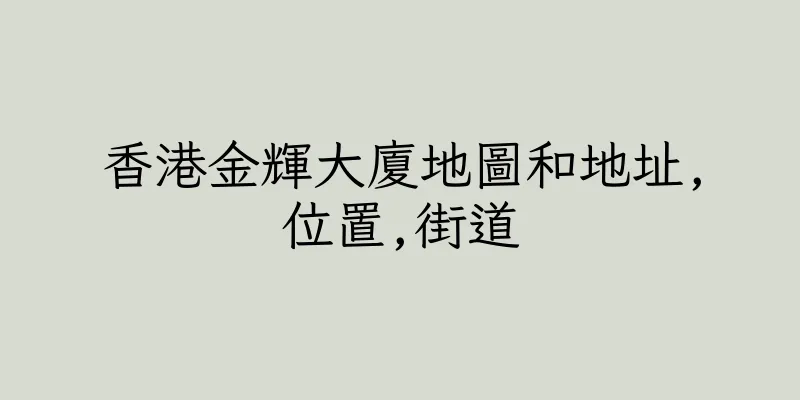 香港金輝大廈地圖和地址,位置,街道