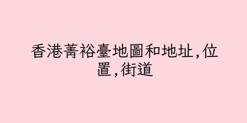 香港菁裕臺地圖和地址,位置,街道