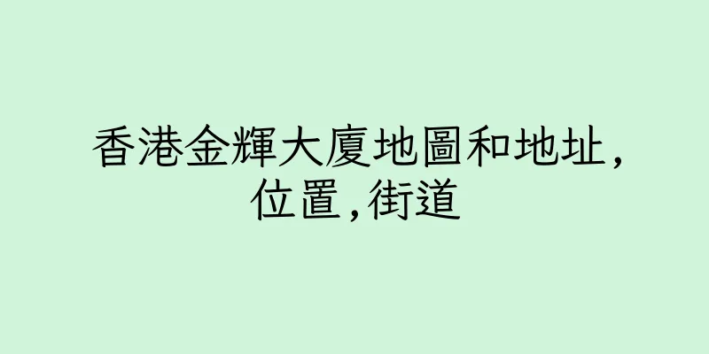 香港金輝大廈地圖和地址,位置,街道
