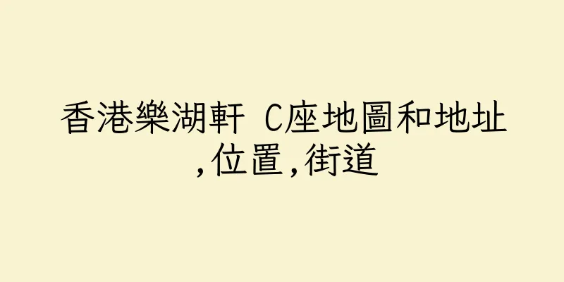 香港樂湖軒 C座地圖和地址,位置,街道