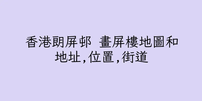 香港朗屏邨 畫屏樓地圖和地址,位置,街道