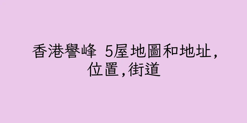 香港譽峰 5屋地圖和地址,位置,街道