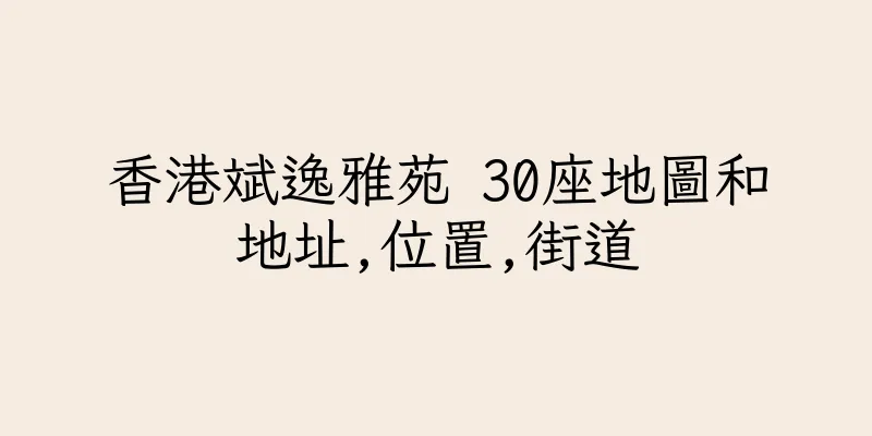 香港斌逸雅苑 30座地圖和地址,位置,街道