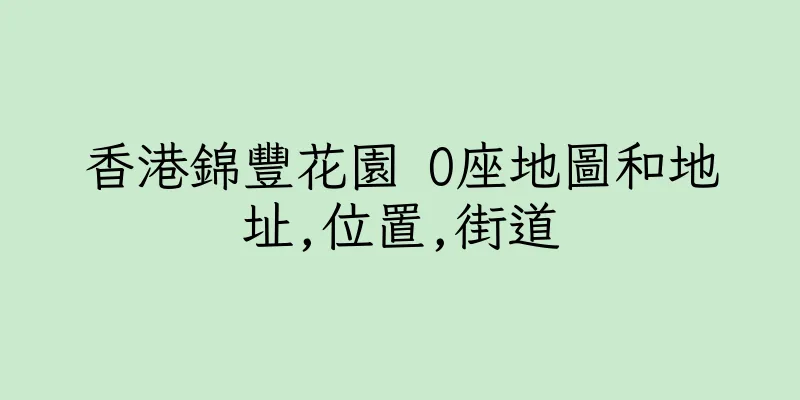 香港錦豐花園 O座地圖和地址,位置,街道