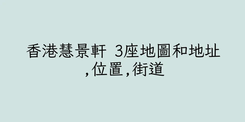 香港慧景軒 3座地圖和地址,位置,街道