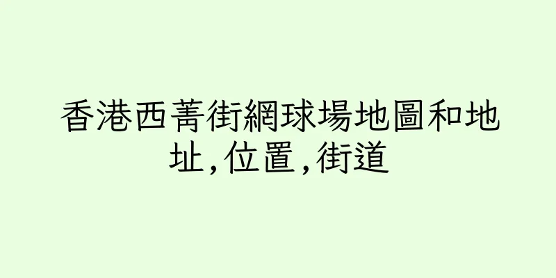 香港西菁街網球場地圖和地址,位置,街道