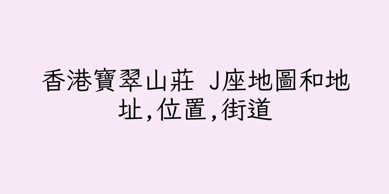 香港寶翠山莊 J座地圖和地址,位置,街道