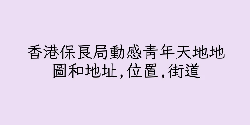 香港保良局動感青年天地地圖和地址,位置,街道