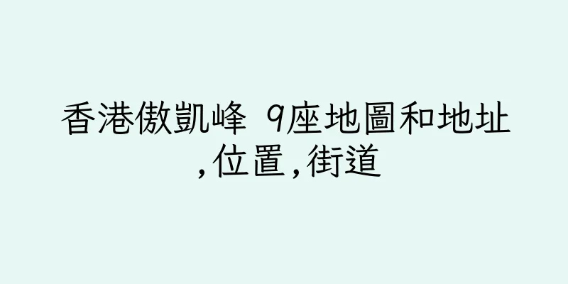 香港傲凱峰 9座地圖和地址,位置,街道