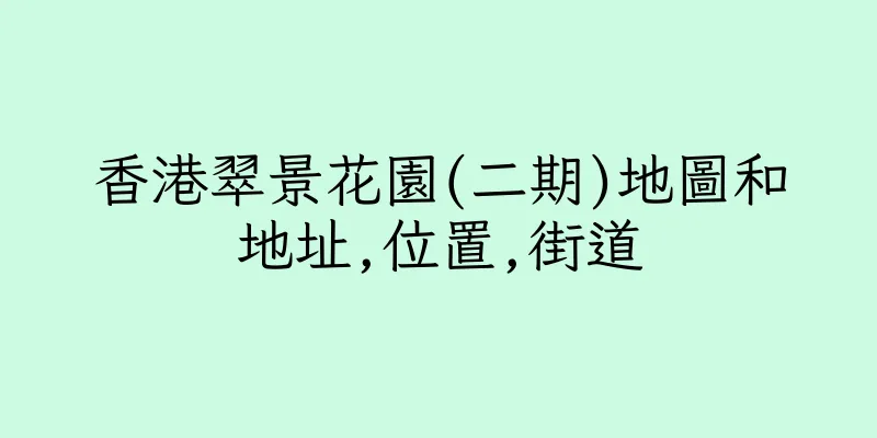香港翠景花園(二期)地圖和地址,位置,街道