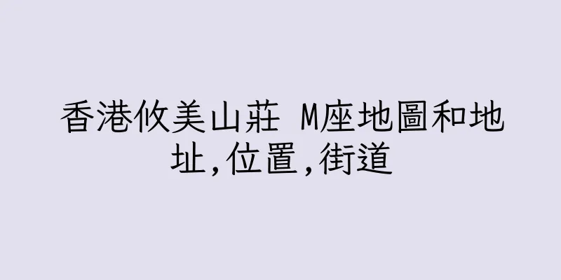 香港攸美山莊 M座地圖和地址,位置,街道