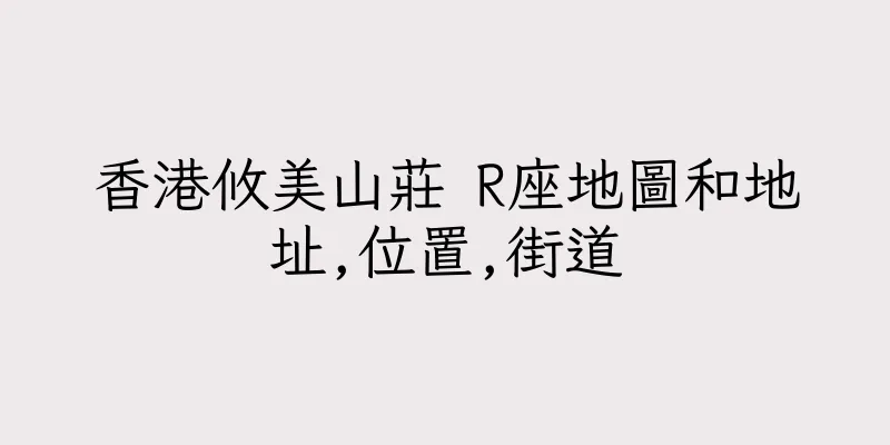 香港攸美山莊 R座地圖和地址,位置,街道