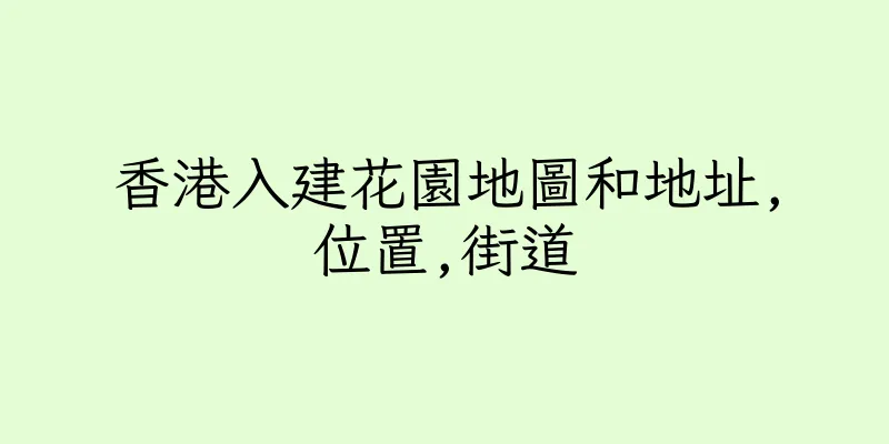 香港入建花園地圖和地址,位置,街道