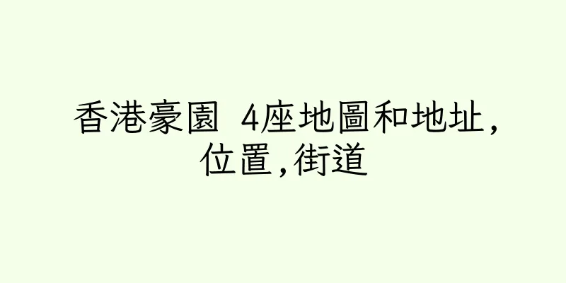 香港豪園 4座地圖和地址,位置,街道