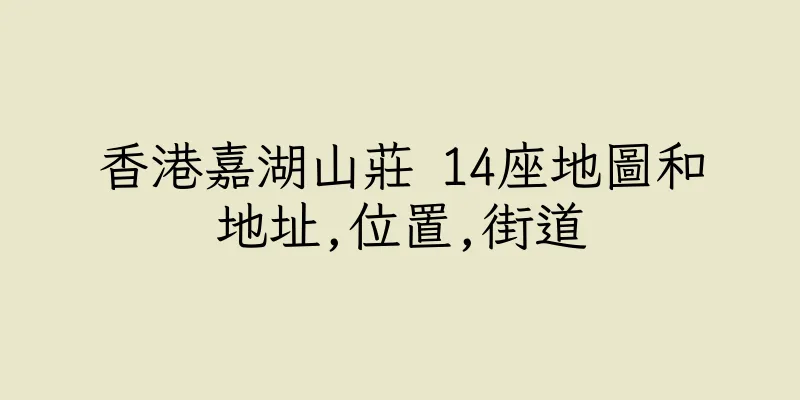 香港嘉湖山莊 14座地圖和地址,位置,街道