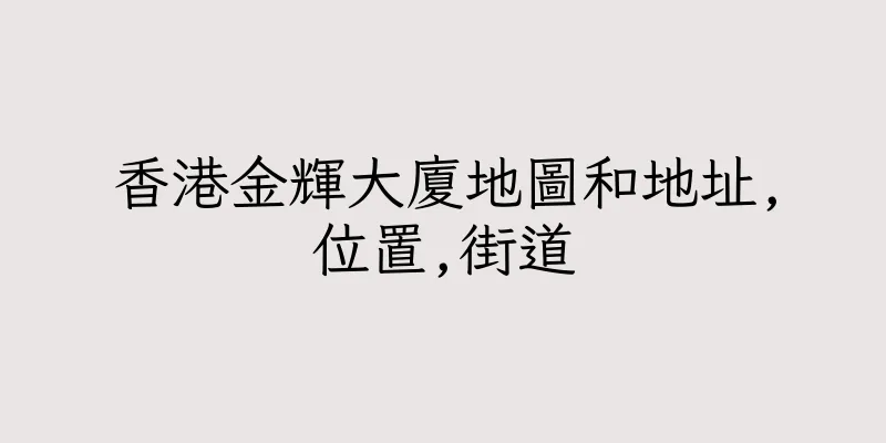 香港金輝大廈地圖和地址,位置,街道