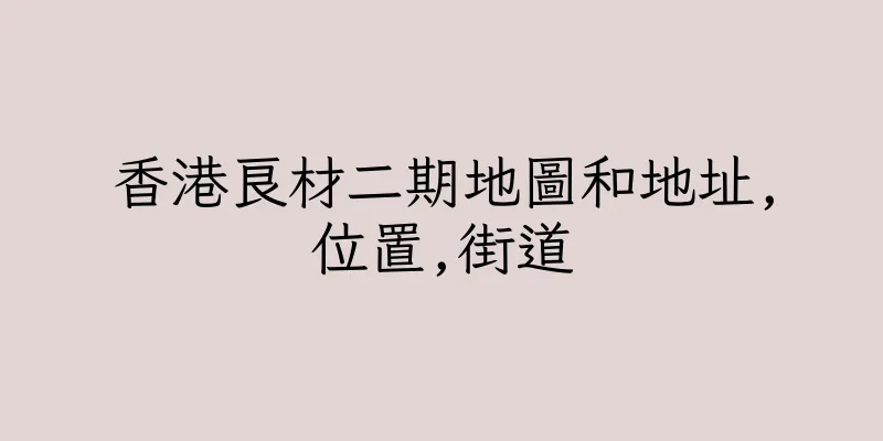 香港良材二期地圖和地址,位置,街道