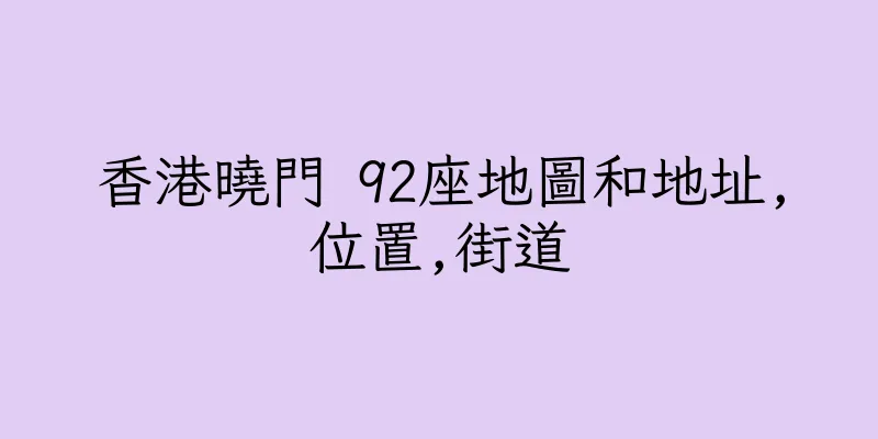 香港曉門 92座地圖和地址,位置,街道