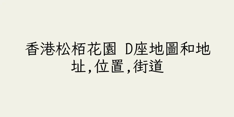 香港松栢花園 D座地圖和地址,位置,街道