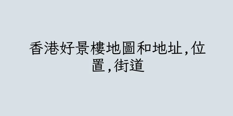 香港好景樓地圖和地址,位置,街道