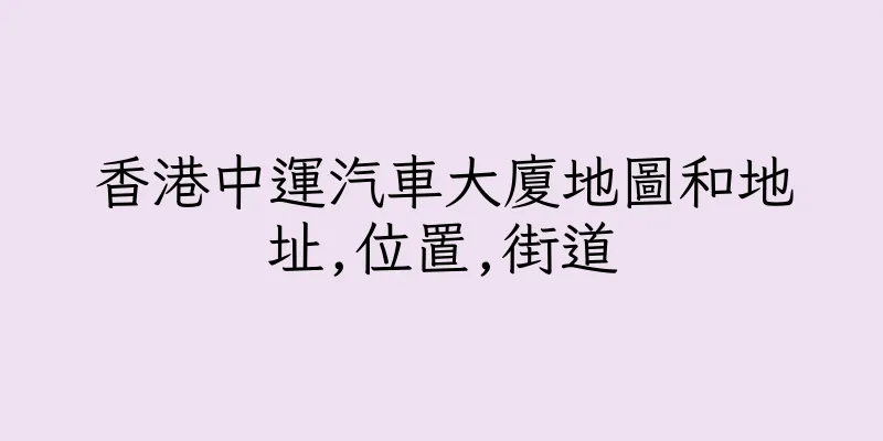 香港中運汽車大廈地圖和地址,位置,街道