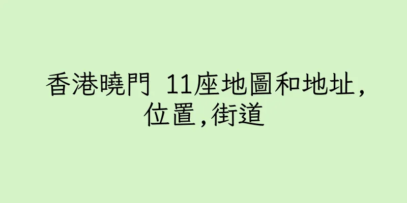 香港曉門 11座地圖和地址,位置,街道
