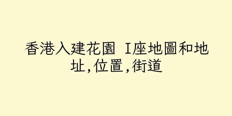 香港入建花園 I座地圖和地址,位置,街道