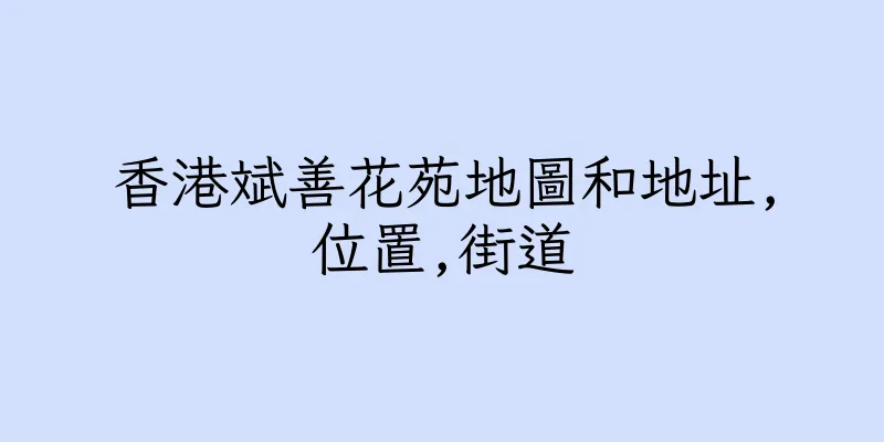 香港斌善花苑地圖和地址,位置,街道