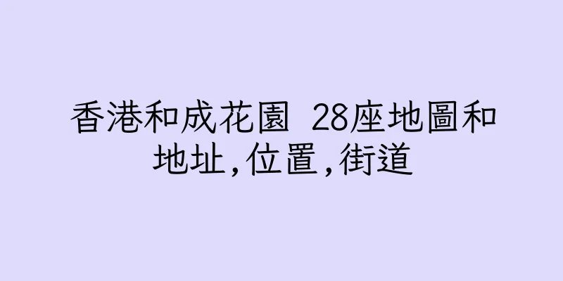 香港和成花園 28座地圖和地址,位置,街道